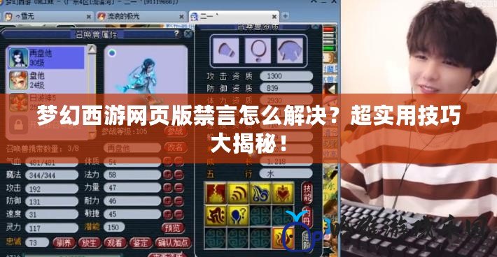 夢幻西游網頁版禁言怎么解決？超實用技巧大揭秘！