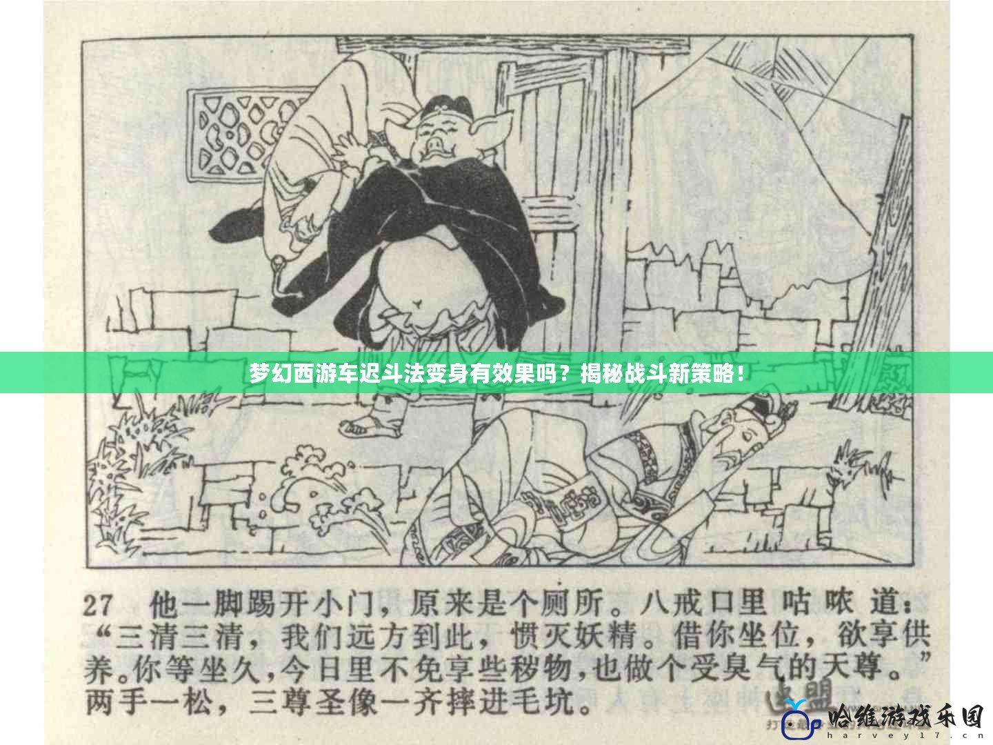 夢幻西游車遲斗法變身有效果嗎？揭秘戰斗新策略！