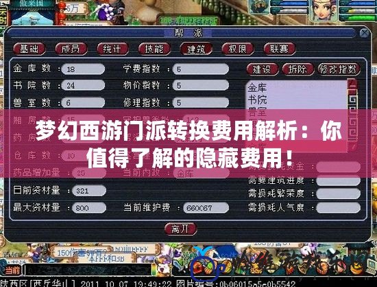 夢幻西游門派轉換費用解析：你值得了解的隱藏費用！