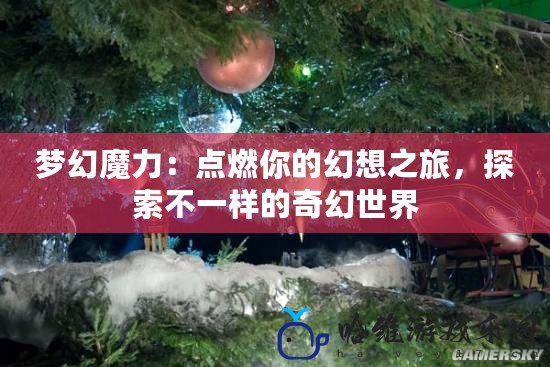 夢幻魔力：點燃你的幻想之旅，探索不一樣的奇幻世界