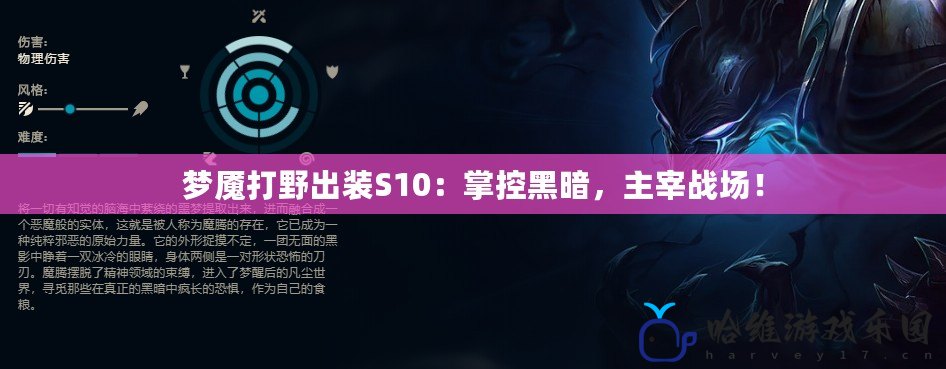 夢魘打野出裝S10：掌控黑暗，主宰戰場！
