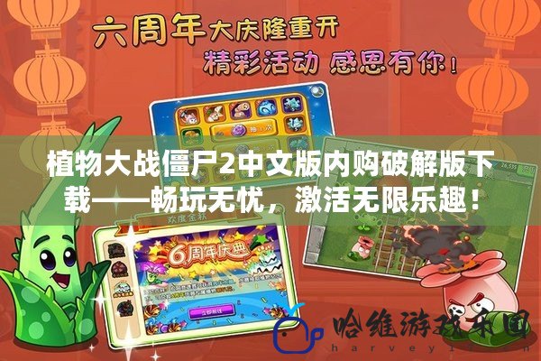 植物大戰僵尸2中文版內購破解版下載——暢玩無憂，激活無限樂趣！