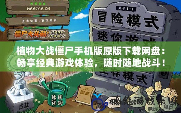 植物大戰(zhàn)僵尸手機版原版下載網(wǎng)盤：暢享經(jīng)典游戲體驗，隨時隨地戰(zhàn)斗！