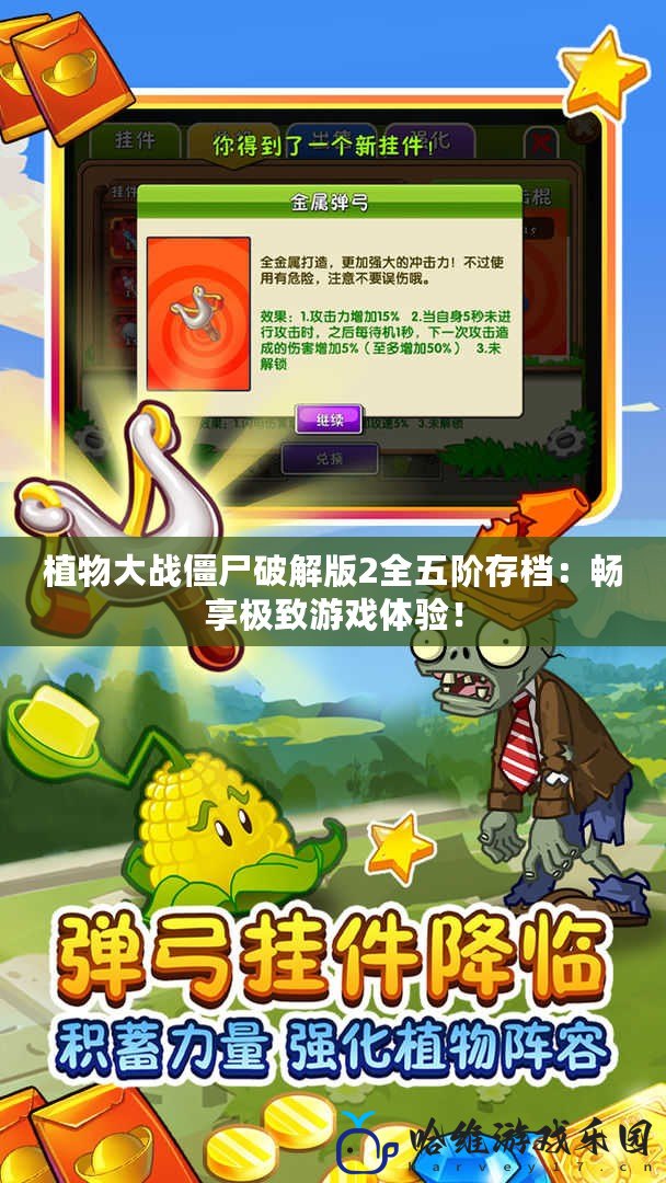 植物大戰僵尸破解版2全五階存檔：暢享極致游戲體驗！