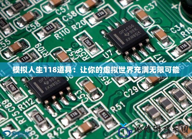 模擬人生118道具：讓你的虛擬世界充滿無(wú)限可能