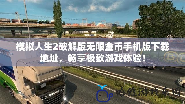 模擬人生2破解版無限金幣手機版下載地址，暢享極致游戲體驗！