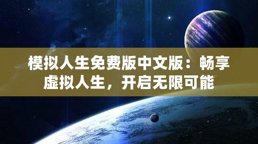 模擬人生免費版中文版：暢享虛擬人生，開啟無限可能