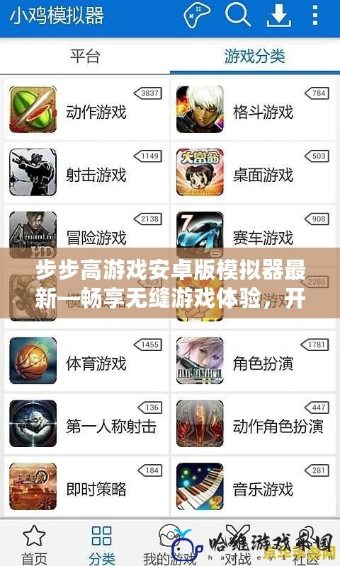 步步高游戲安卓版模擬器最新—暢享無縫游戲體驗，開啟你的娛樂新天地
