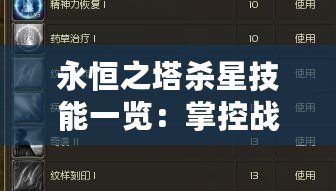 永恒之塔殺星技能一覽：掌控戰(zhàn)場(chǎng)的終極利器