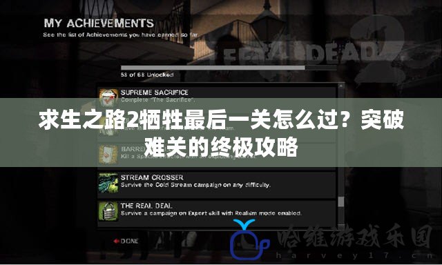 求生之路2犧牲最后一關怎么過？突破難關的終極攻略