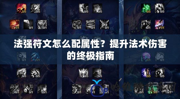法強符文怎么配屬性？提升法術傷害的終極指南