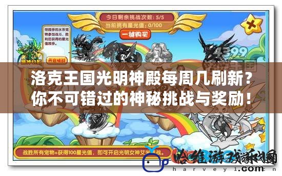 洛克王國光明神殿每周幾刷新？你不可錯過的神秘挑戰與獎勵！