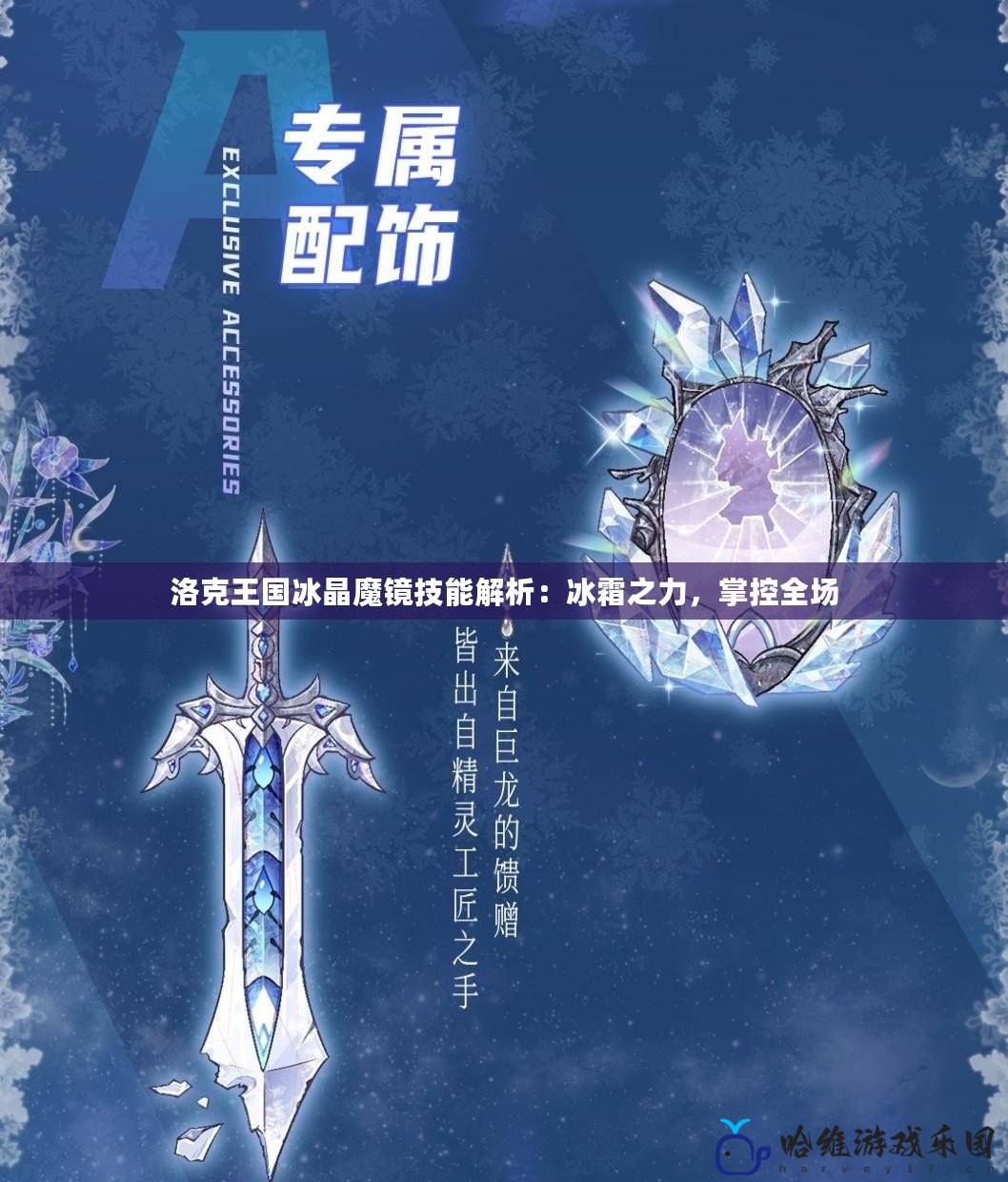 洛克王國冰晶魔鏡技能解析：冰霜之力，掌控全場(chǎng)