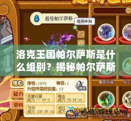 洛克王國帕爾薩斯是什么組別？揭秘帕爾薩斯的強大與秘密