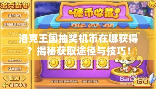 洛克王國抽獎機幣在哪獲得？揭秘獲取途徑與技巧！