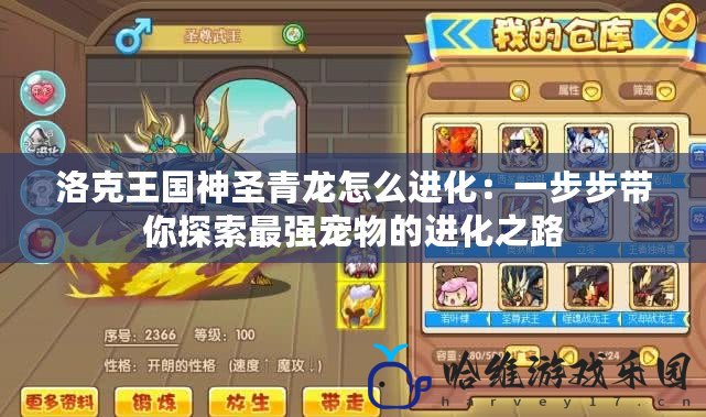洛克王國(guó)神圣青龍?jiān)趺催M(jìn)化：一步步帶你探索最強(qiáng)寵物的進(jìn)化之路