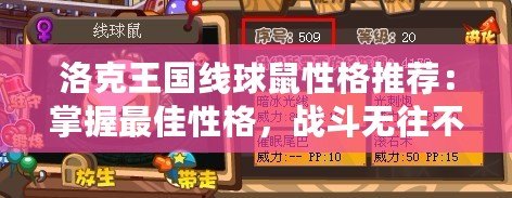 洛克王國線球鼠性格推薦：掌握最佳性格，戰斗無往不利！