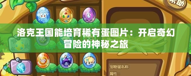 洛克王國能培育稀有蛋圖片：開啟奇幻冒險的神秘之旅