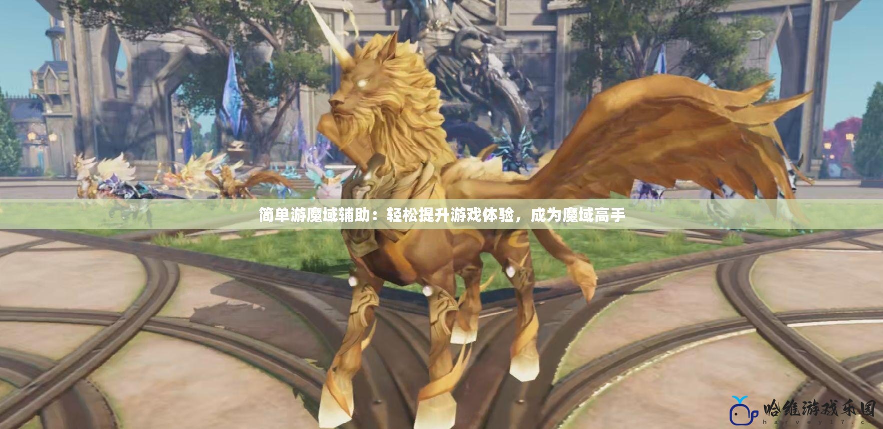 簡單游魔域輔助：輕松提升游戲體驗，成為魔域高手