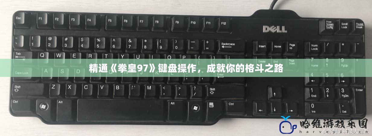 精通《拳皇97》鍵盤操作，成就你的格斗之路