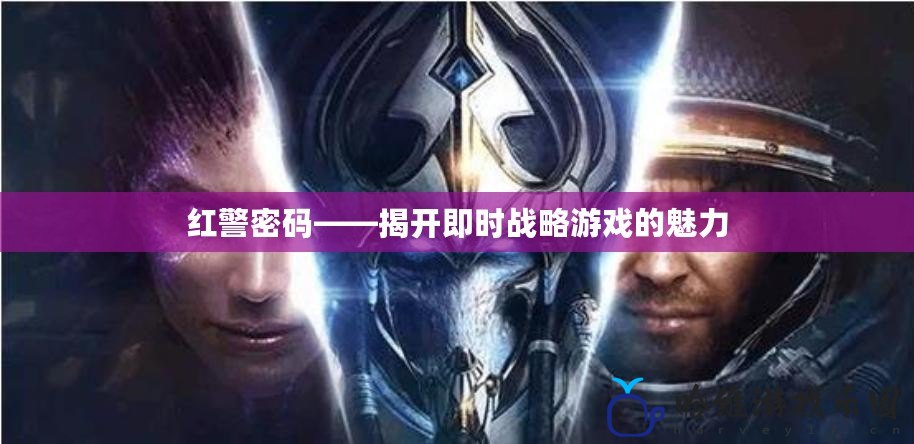 紅警密碼——揭開即時戰略游戲的魅力