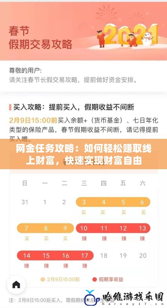 網金任務攻略：如何輕松賺取線上財富，快速實現財富自由