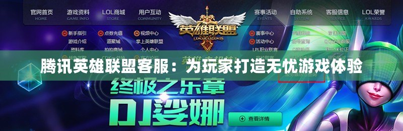 騰訊英雄聯(lián)盟客服：為玩家打造無(wú)憂游戲體驗(yàn)