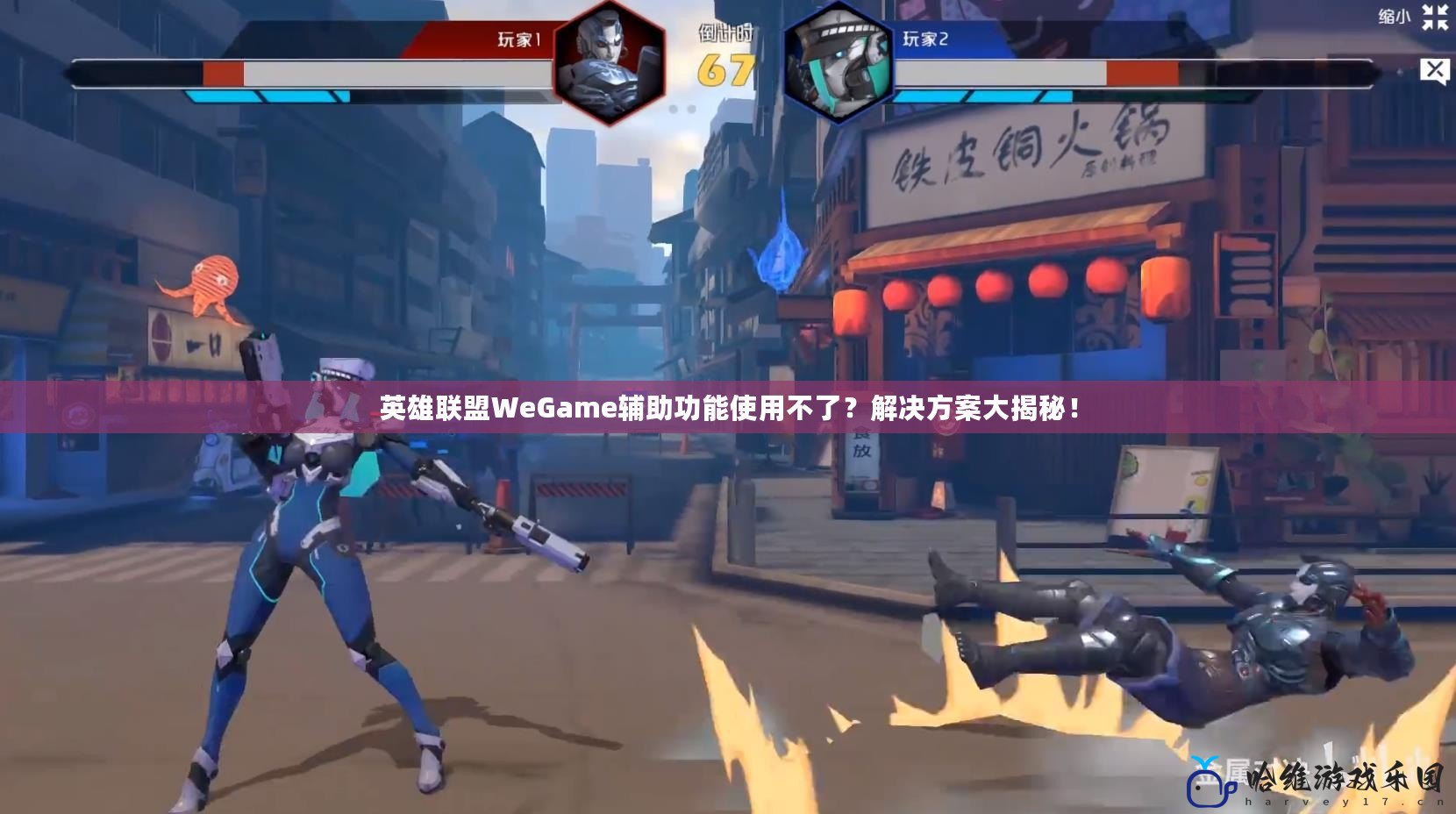 英雄聯(lián)盟WeGame輔助功能使用不了？解決方案大揭秘！