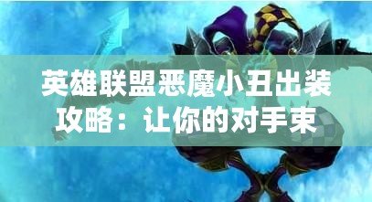 英雄聯(lián)盟惡魔小丑出裝攻略：讓你的對(duì)手束手無策