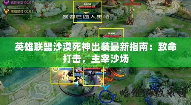 英雄聯盟沙漠死神出裝最新指南：致命打擊，主宰沙場