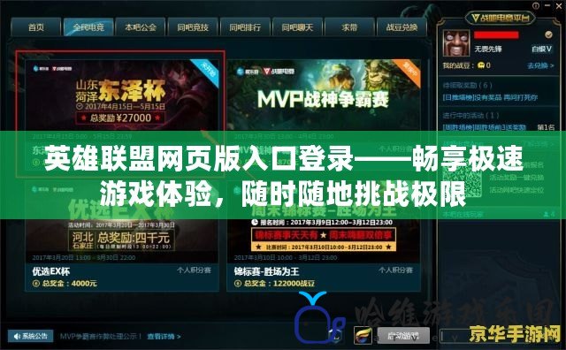 英雄聯盟網頁版入口登錄——暢享極速游戲體驗，隨時隨地挑戰極限
