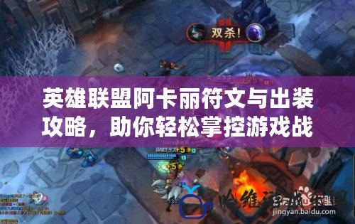 英雄聯盟阿卡麗符文與出裝攻略，助你輕松掌控游戲戰場