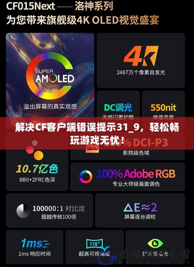 解決CF客戶端錯(cuò)誤提示31_9，輕松暢玩游戲無(wú)憂！