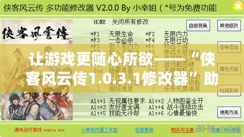 讓游戲更隨心所欲——“俠客風(fēng)云傳1.0.3.1修改器”助你玩轉(zhuǎn)武俠世界