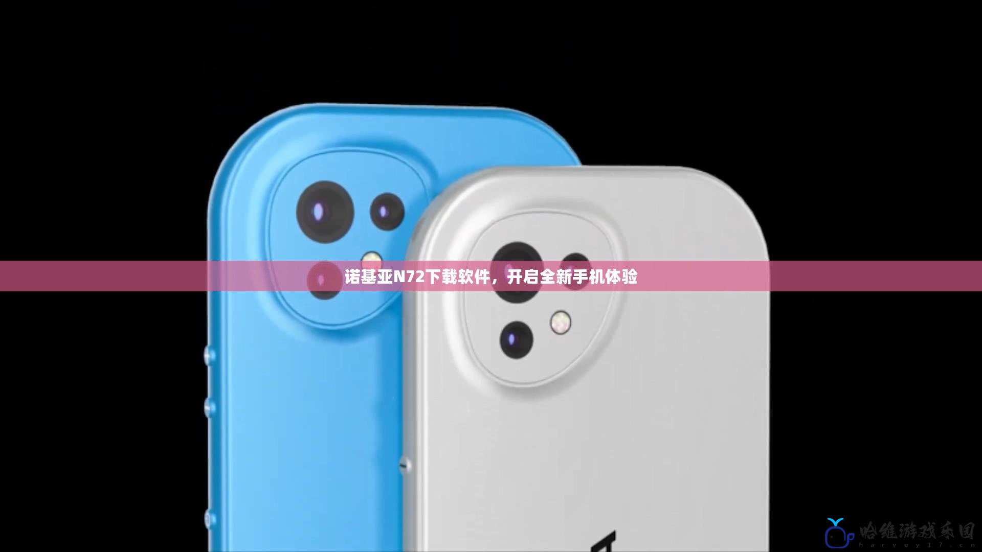 諾基亞N72下載軟件，開啟全新手機體驗