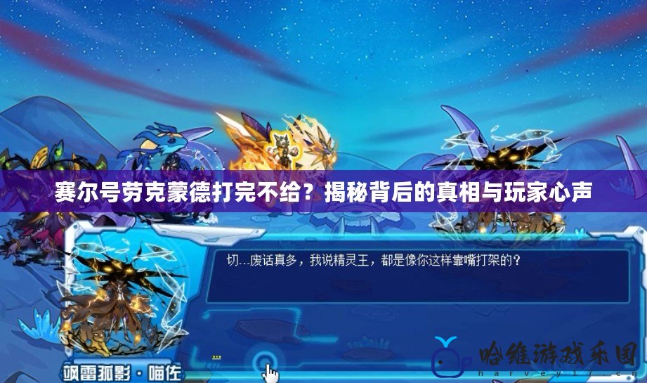 賽爾號勞克蒙德打完不給？揭秘背后的真相與玩家心聲