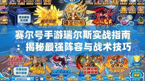 賽爾號(hào)手游瑞爾斯實(shí)戰(zhàn)指南：揭秘最強(qiáng)陣容與戰(zhàn)術(shù)技巧