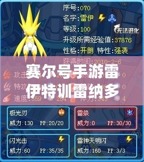 賽爾號手游雷伊特訓雷納多：成為最強訓練師的秘訣！