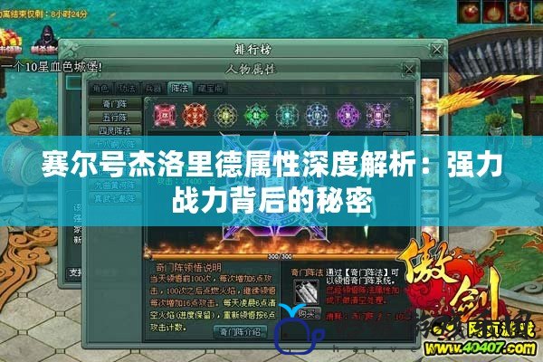 賽爾號(hào)杰洛里德屬性深度解析：強(qiáng)力戰(zhàn)力背后的秘密