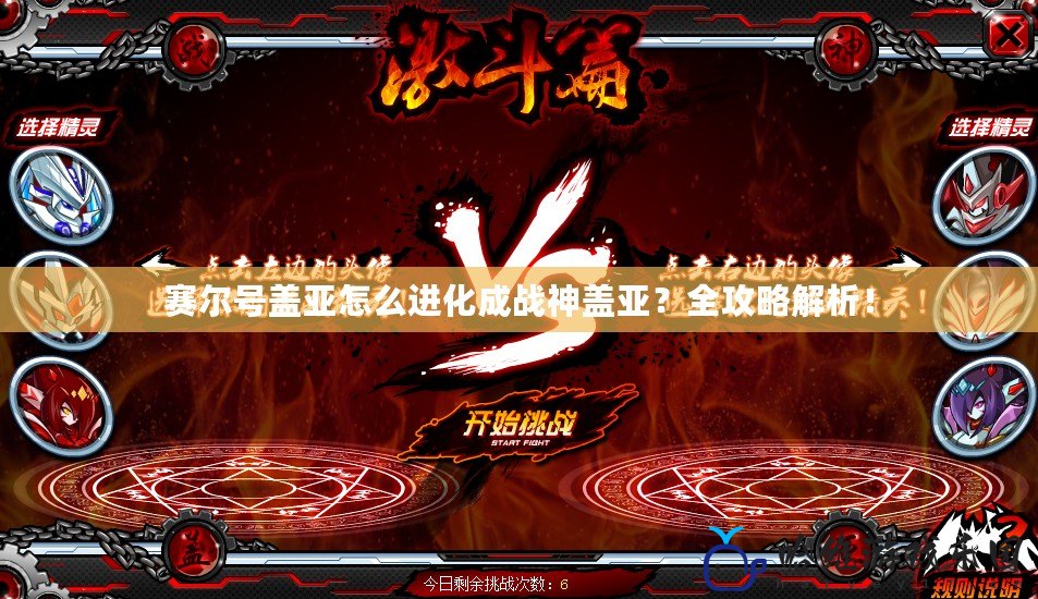 賽爾號(hào)蓋亞怎么進(jìn)化成戰(zhàn)神蓋亞？全攻略解析！