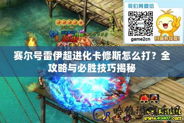 賽爾號(hào)雷伊超進(jìn)化卡修斯怎么打？全攻略與必勝技巧揭秘
