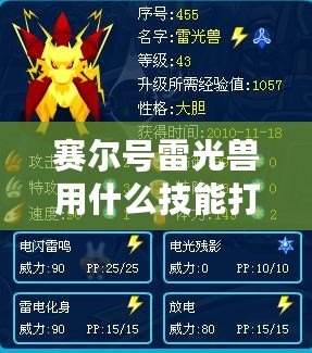 賽爾號雷光獸用什么技能打尤納斯？揭秘最強戰術攻略！
