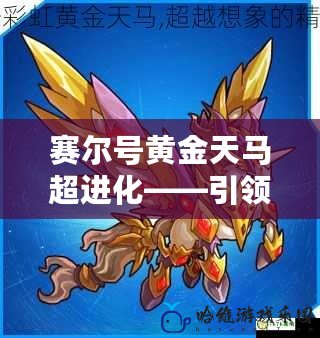 賽爾號黃金天馬超進化——引領賽爾宇宙新風潮！