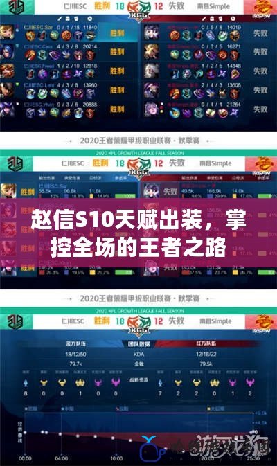趙信S10天賦出裝，掌控全場的王者之路
