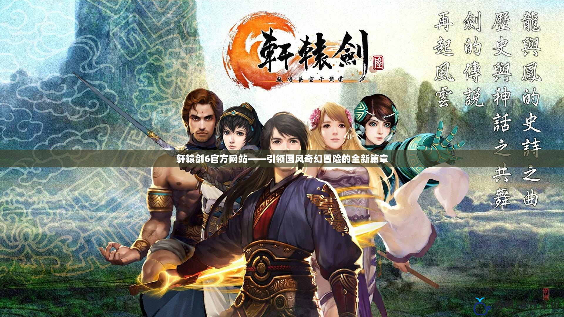 軒轅劍6官方網站——引領國風奇幻冒險的全新篇章