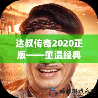 達(dá)叔傳奇2020正版——重溫經(jīng)典，盡享游戲樂(lè)趣