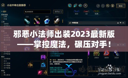 邪惡小法師出裝2023最新版——掌控魔法，碾壓對手！