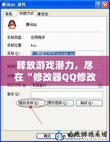 釋放游戲潛力，盡在“修改器QQ修改器”