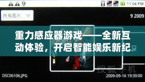 重力感應器游戲——全新互動體驗，開啟智能娛樂新紀元