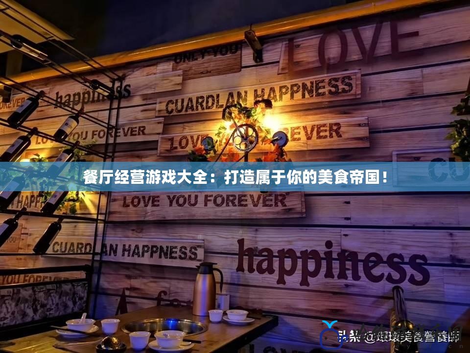 餐廳經營游戲大全：打造屬于你的美食帝國！